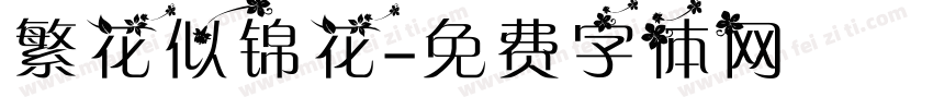 繁花似锦花字体转换
