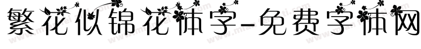 繁花似锦花体字字体转换