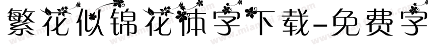 繁花似锦花体字下载字体转换