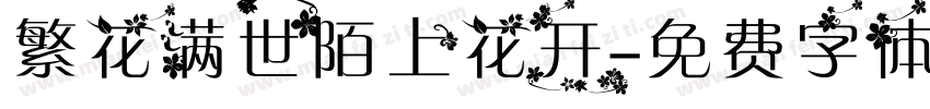 繁花满世陌上花开字体转换