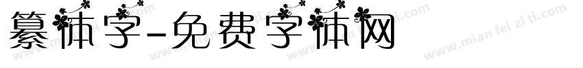纂体字字体转换