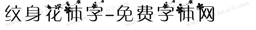 纹身花体字字体转换