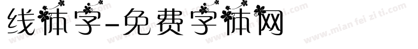 线体字字体转换