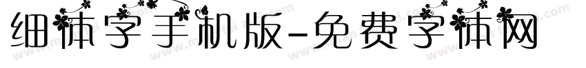 细体字手机版字体转换