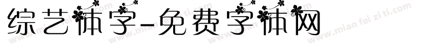 综艺体字字体转换
