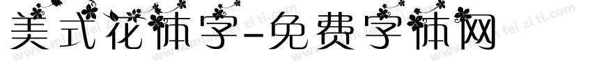 美式花体字字体转换