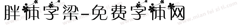 胖体字梁字体转换