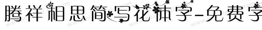 腾祥相思简写花体字字体转换