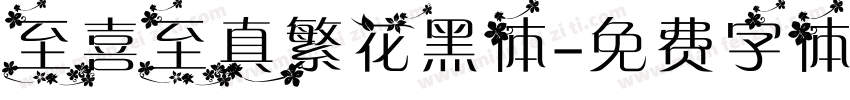 至喜至真繁花黑体字体转换