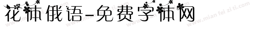 花体俄语字体转换
