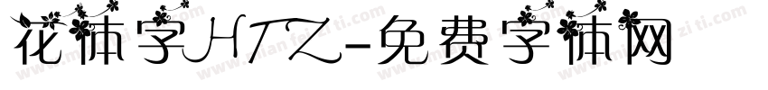 花体字HTZ字体转换