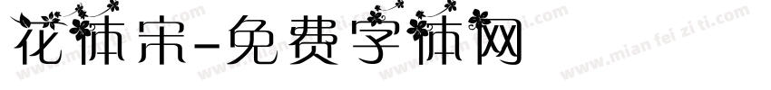 花体宋字体转换