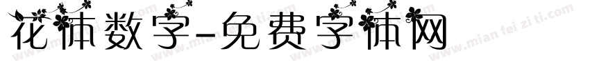 花体数字字体转换