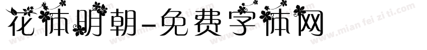 花体明朝字体转换