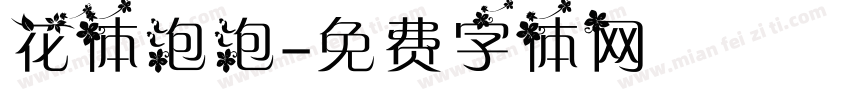 花体泡泡字体转换
