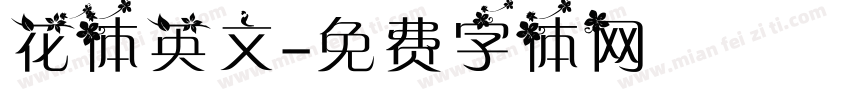 花体英文字体转换