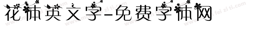花体英文字字体转换