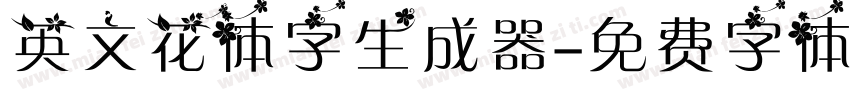 英文花体字生成器字体转换