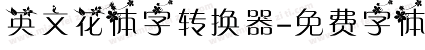 英文花体字转换器字体转换