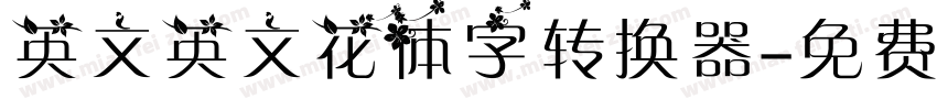 英文英文花体字转换器字体转换