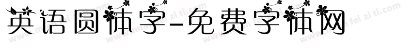 英语圆体字字体转换