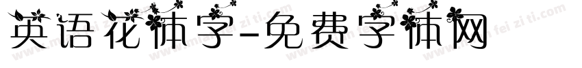 英语花体字字体转换