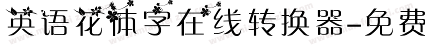 英语花体字在线转换器字体转换