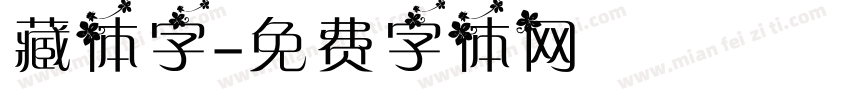 藏体字字体转换