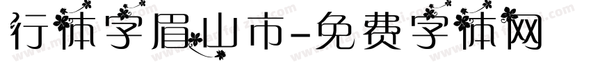 行体字眉山市字体转换