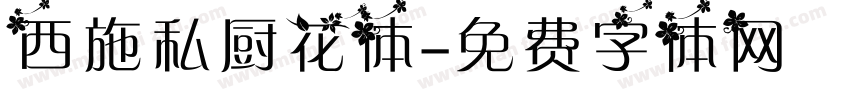 西施私厨花体字体转换
