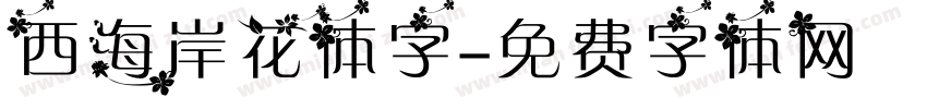 西海岸花体字字体转换
