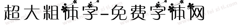 超大粗体字字体转换