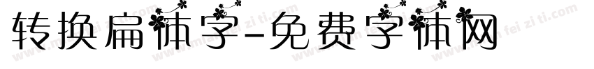 转换扁体字字体转换