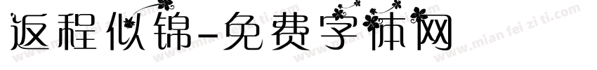 返程似锦字体转换