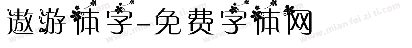 遨游体字字体转换