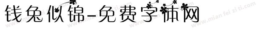 钱兔似锦字体转换