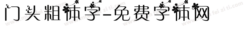门头粗体字字体转换
