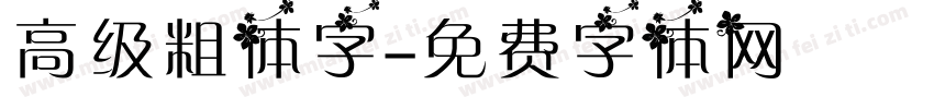 高级粗体字字体转换