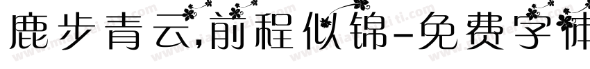 鹿步青云,前程似锦字体转换