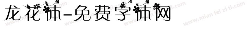龙花体字体转换