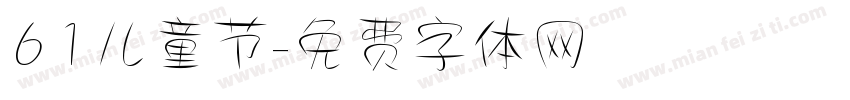 61儿童节字体转换