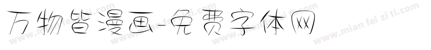万物皆漫画字体转换
