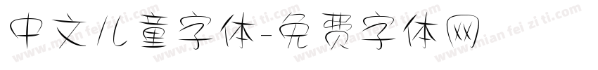 中文儿童字体字体转换