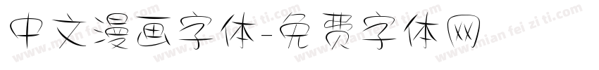 中文漫画字体字体转换