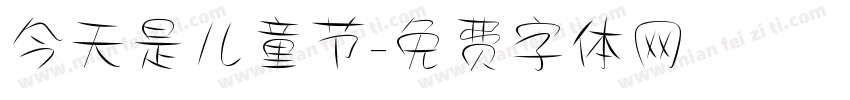 今天是儿童节字体转换