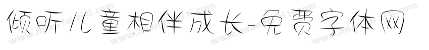倾听儿童相伴成长字体转换