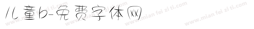 儿童b字体转换