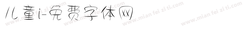 儿童i字体转换