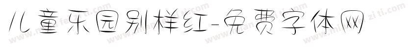 儿童乐园别样红字体转换