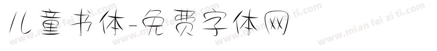 儿童书体字体转换